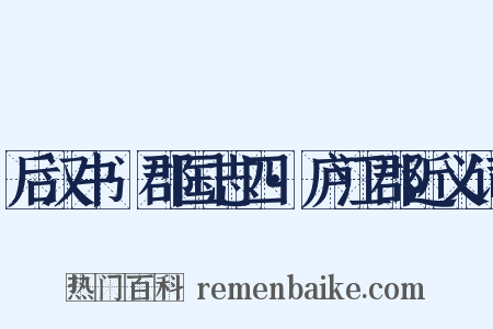 后汉书·郡国志四·庐江郡近义词是什么意思的图片